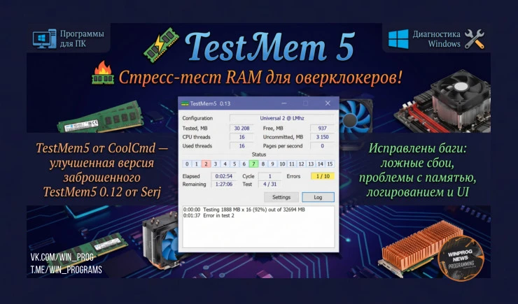 TestMem5 — стресс-тест RAM для оверклокеров!