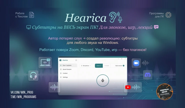 Hearica — субтитры на ВЕСЬ экран ПК! Для звонков, игр, лекций