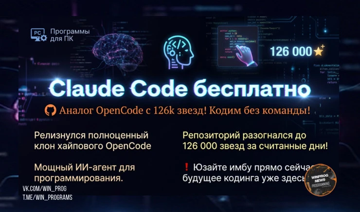 Claude Code бесплатно — аналог OpenCode с 126k звезд! Кодим без команды!