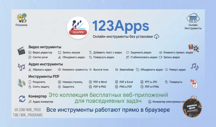 123Apps — онлайн-инструменты без установки!