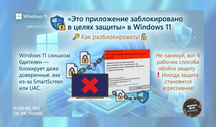 «Это приложение заблокировано в целях защиты» в Windows 11 — как разблокировать!