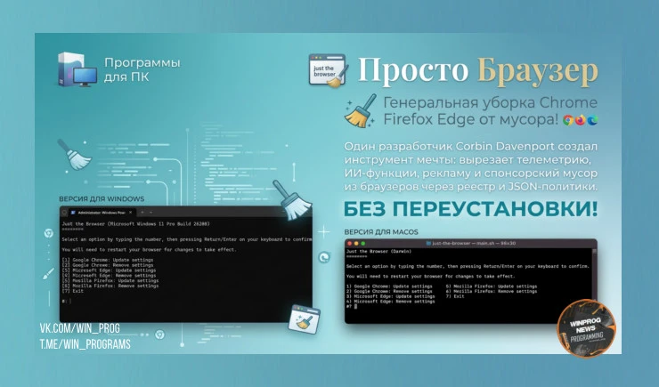 Just the Browser — генеральная уборка Chrome/Firefox/Edge от мусора!