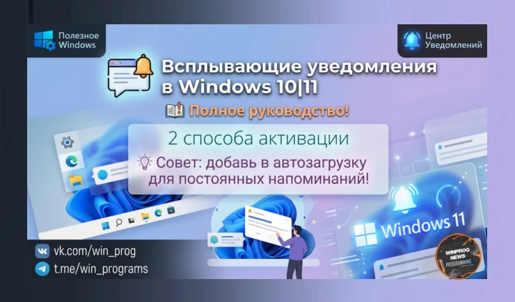 Всплывающие уведомления в Windows 10 — полное руководство!