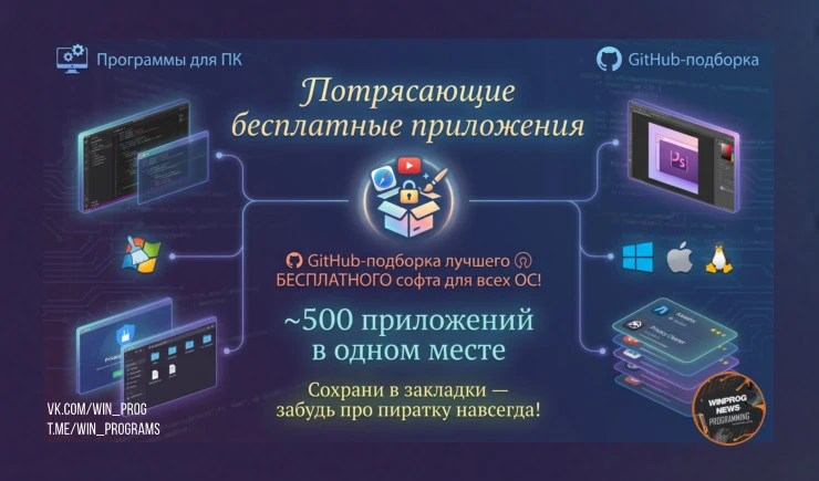 Awesome Free Apps — GitHub-подборка лучшего БЕСПЛАТНОГО софта для всех ОС!