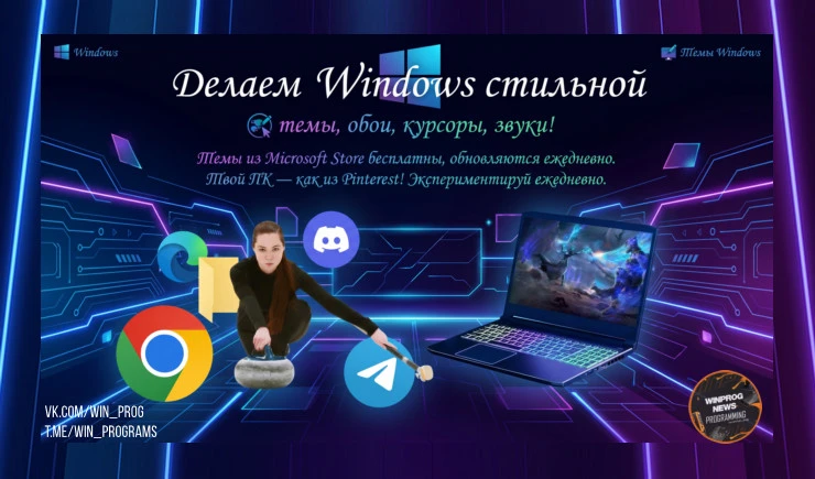 Делаем Windows стильной — темы, обои, курсоры, звуки!