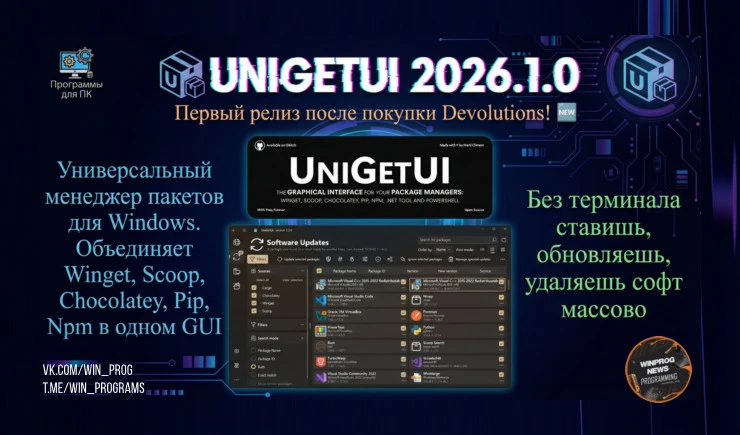 UniGetUI 2026.1.0 — первый релиз после покупки Devolutions!