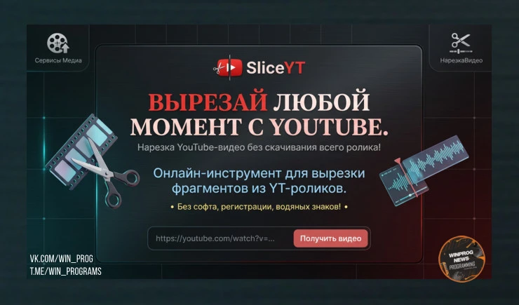 SliceYT — нарезка YouTube-видео без скачивания всего ролика!