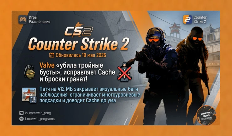 CS2 обновилась 19 мая 2026: Valve «убила тройные бусты», исправляет Cache и броски гранат!