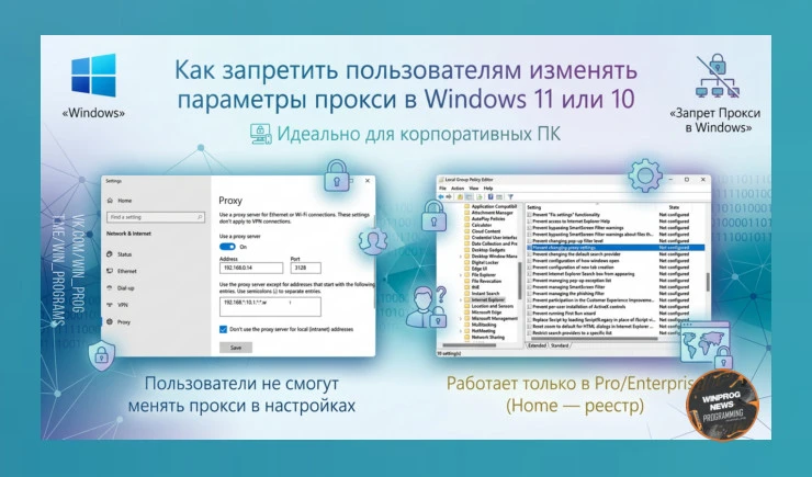 Запрет изменений прокси в Windows 10/11 — GPO инструкция!