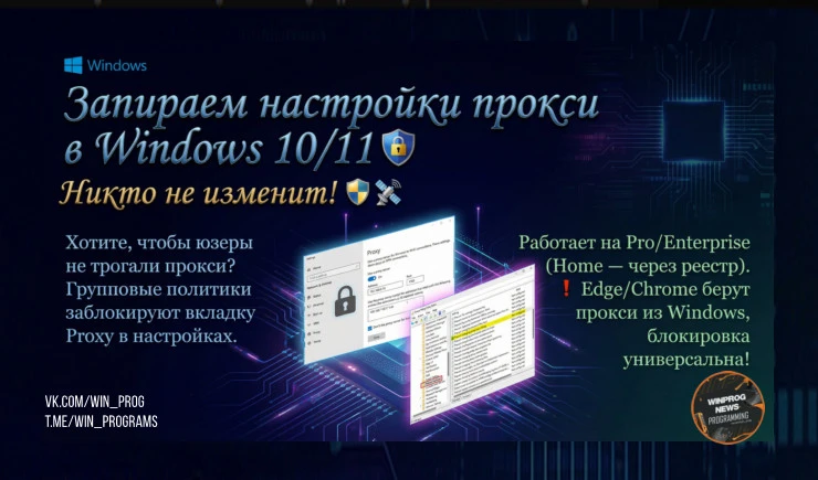 Запираем настройки прокси в Windows 10/11 — никто не изменит!