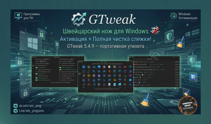 GTweak — швейцарский нож для Windows: активация + полная чистка слежки!
