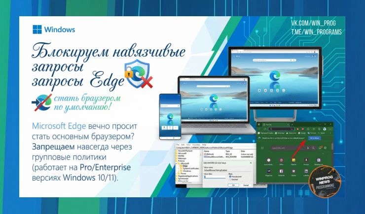 Блокируем навязчивые запросы Edge стать браузером по умолчанию!