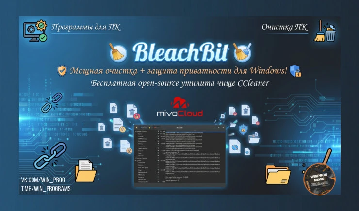 BleachBit — мощная очистка + защита приватности для Windows!