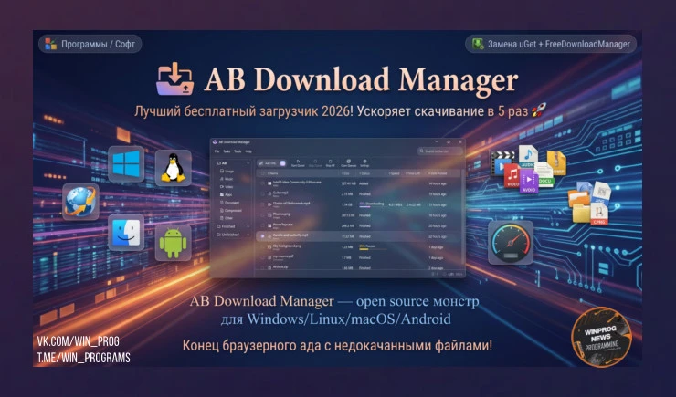 AB Download Manager — лучший бесплатный загрузчик 2026! Ускоряет скачивание в 5 раз.