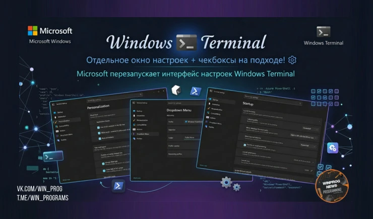 Windows Terminal: отдельное окно настроек + чекбоксы на подходе!
