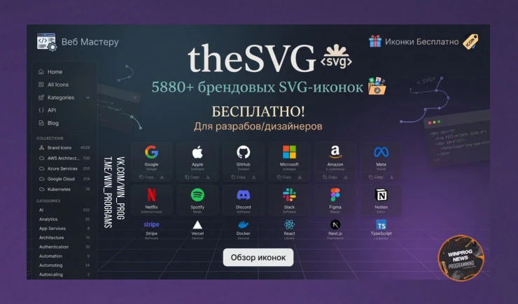 theSVG — 5880+ брендовых SVG-иконок БЕСПЛАТНО! Для разрабов/дизайнеров