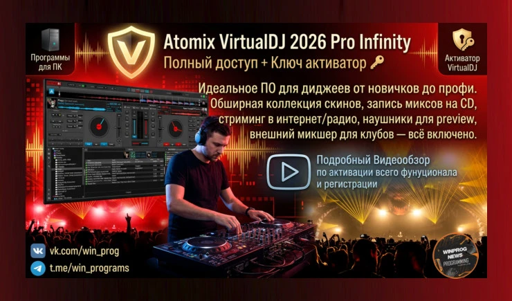 VirtualDJ 2026 Pro Infinity — полный доступ + ключ активатор