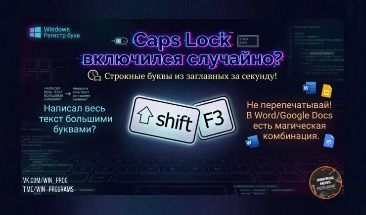 Caps Lock включился случайно? Строкные буквы из заглавных за секунду!
