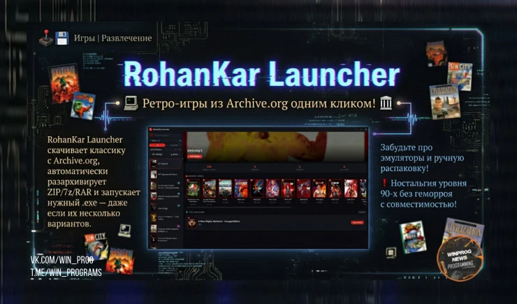 RohanKar Launcher — ретро-игры из Archive.org одним кликом!