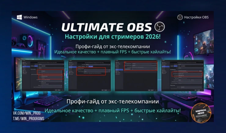 ULTIMATE OBS настройки для стримеров 2026!