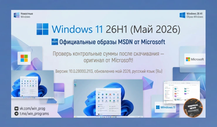 Windows 11 26H1 (May 2026) — официальные образы MSDN от Microsoft