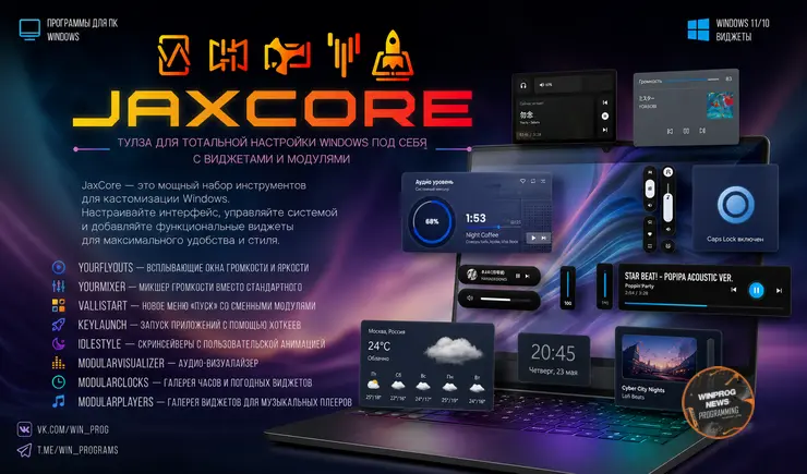 JaxCore — тулза для тотальной настройки Windows под себя с виджетами и модулями