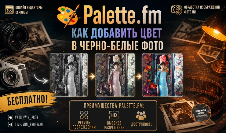 Palette.fm: раскрашиваем черно-белые фотографии с помощью нейросети