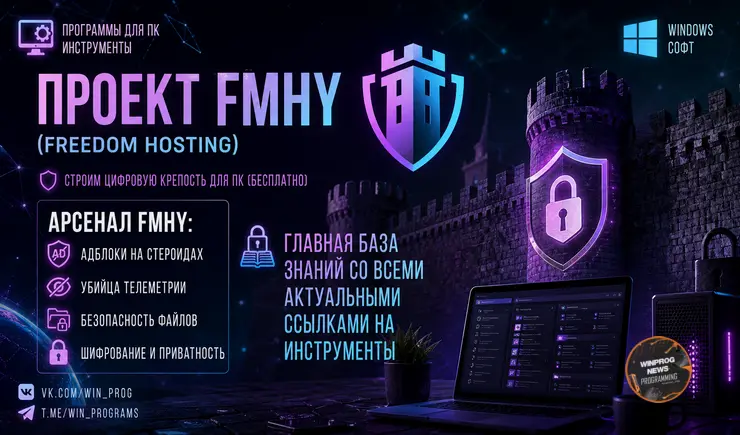 FMHY: Строим цифровую крепость для ПК (бесплатно)