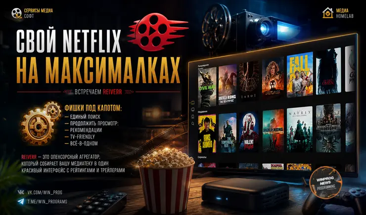 Свой Netflix на максималках: встречаем Reiver