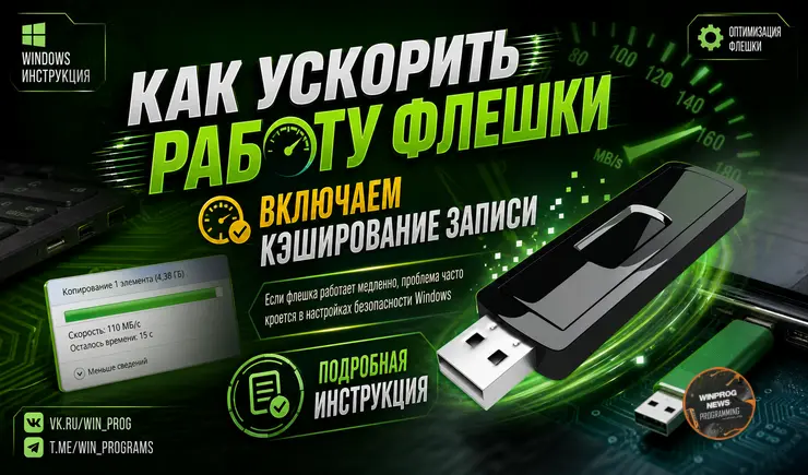 Ускоряем флешку: включаем кэширование записи