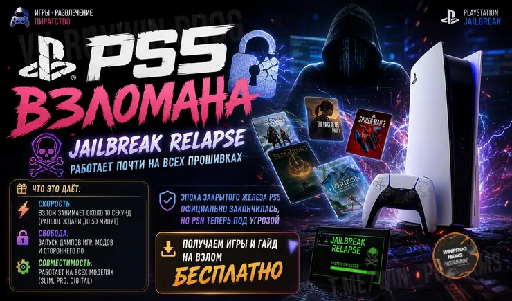 PS5 взломана: джейлбрейк Relapse работает почти на всех прошивках