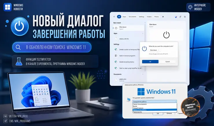 Windows 11: прощай, старый дизайн выключения!