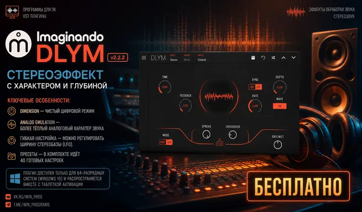 Imaginando DLYM v2.2.2 — стереоэффект с характером и глубиной