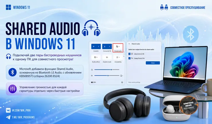 Shared Audio в Windows 11 — подключай две пары беспроводных наушников к одному ПК для совместного просмотра!