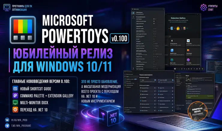 Microsoft PowerToys v0.100: юбилейный релиз для Windows 10/11