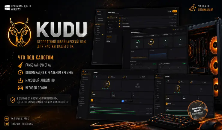 Kudu: бесплатный швейцарский нож для чистки вашего ПК