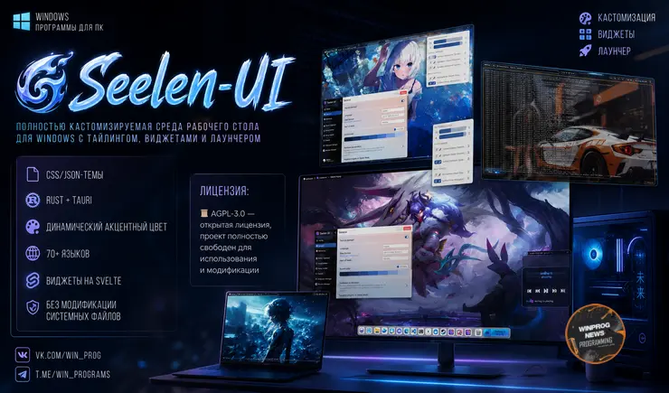 Seelen-UI — полностью кастомизируемая среда рабочего стола для Windows с тайлингом, виджетами и лаунчером