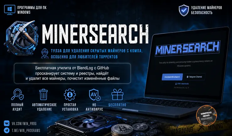 MinerSearch — мастхэв тулза для удаления скрытых майнеров с компа, особенно для любителей торрентов