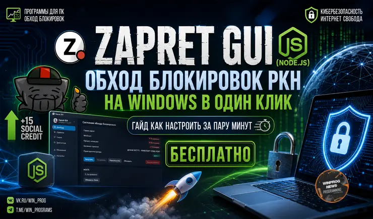 Zapret GUI — обход блокировок РКН на Windows в один клик