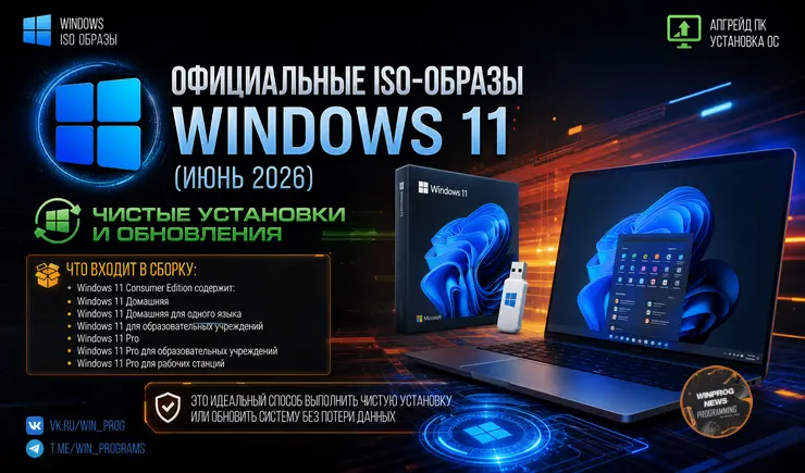 Официальные ISO-образы Windows 11 (июнь 2026) — чистые установки и обновления