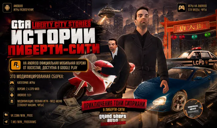 GTA: Liberty City Stories — возвращение Тони Сиприани