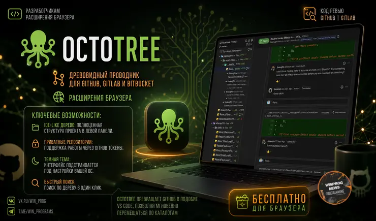Octotree: Древовидный проводник для GitHub, GitLab и Bitbucket
