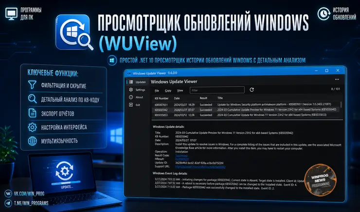 Windows Update Viewer (WUView) — простой .NET 10 просмотрщик истории обновлений Windows с детальным анализом