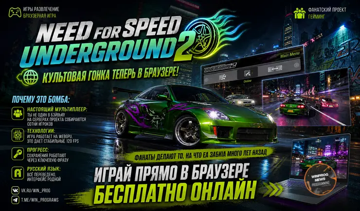 Need for Speed Underground 2: Культовая гонка теперь в браузере!