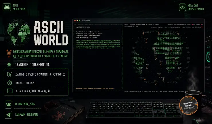 Ascii World — многопользовательская idle-игра в терминале, где кодинг превращается в лобстеров и косметику