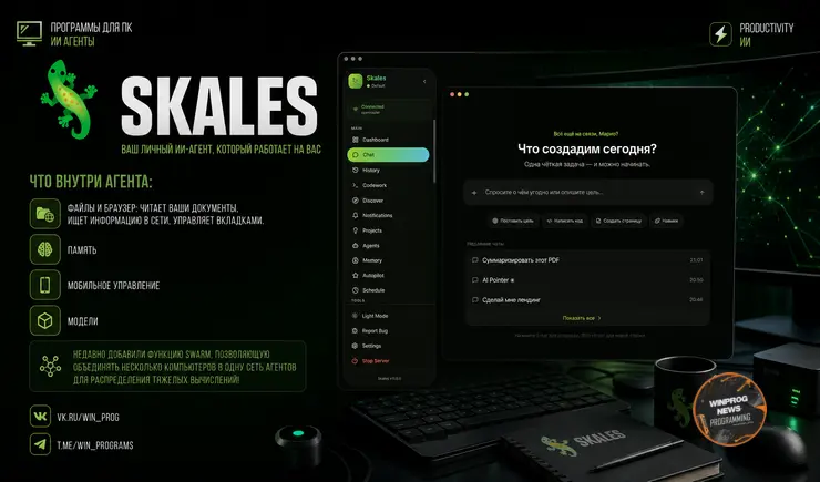 Skales: ваш личный ИИ-агент, который работает на вас