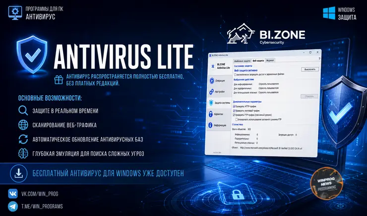 BI.ZONE Antivirus Lite для Windows