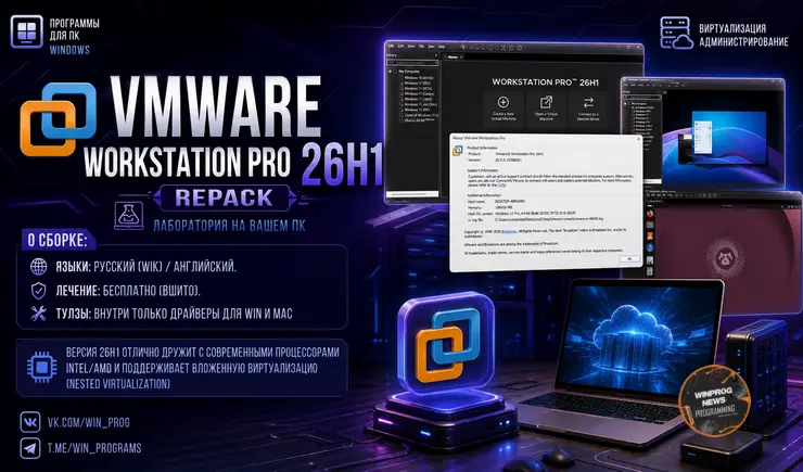 VMware Workstation Pro 26H1 RePack: лаборатория на вашем ПК