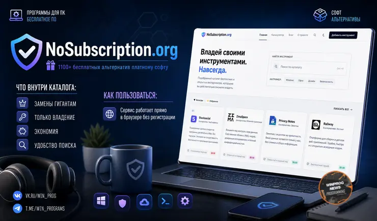 NoSubscription.org: 1100+ бесплатных альтернатив платному софту