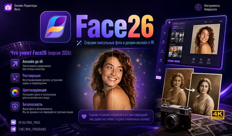 Face26: спасаем пиксельные фото и делаем апскейл в 4K